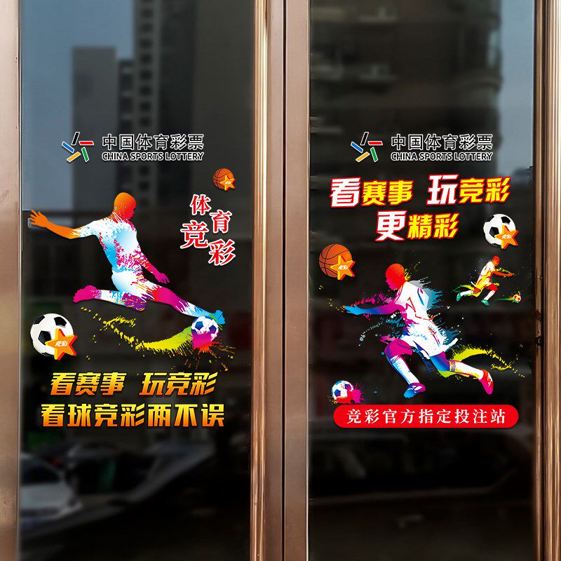 热销体育彩票店玻璃门贴纸创意竞彩足球篮球装饰橱窗贴静电贴宣传