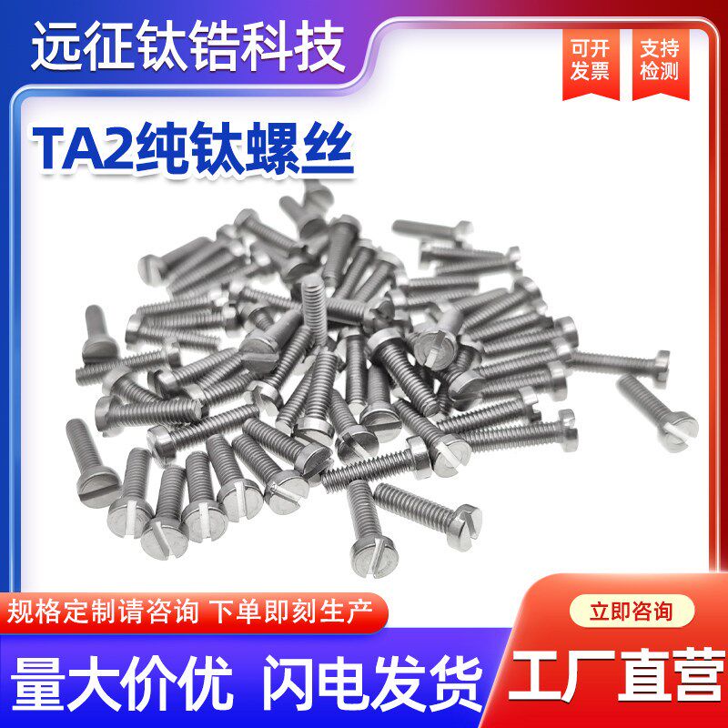 热销一字开槽钛螺丝TA2钛合金一字圆柱头螺钉M1.4M3-M16圆头螺丝G