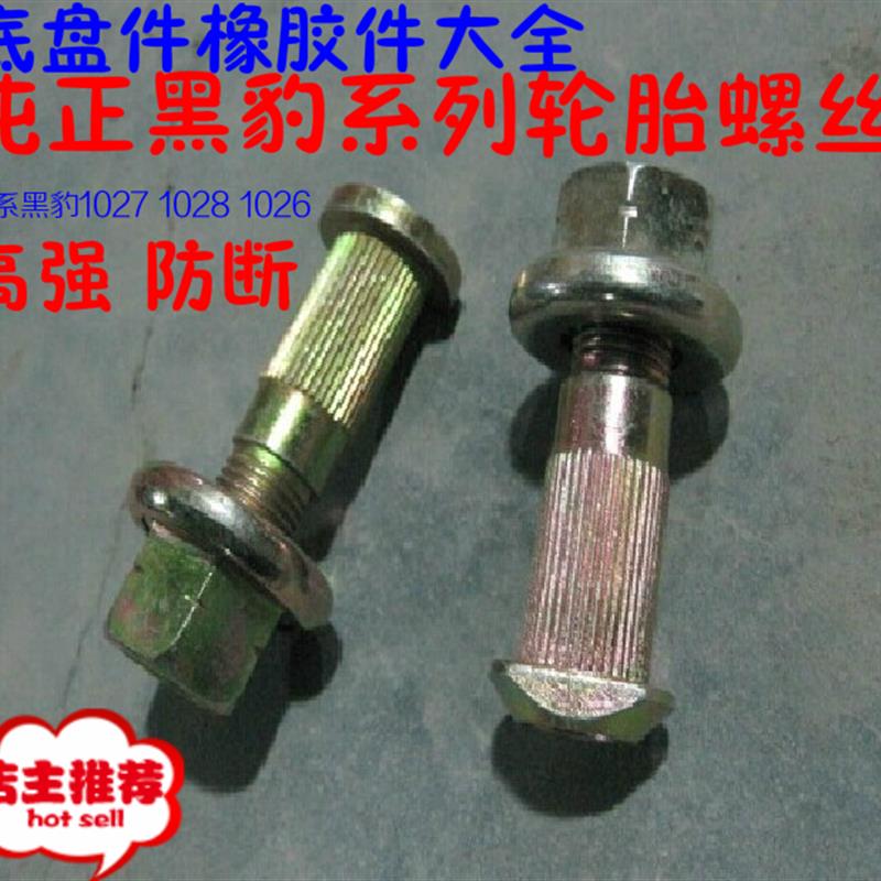 热销货车汽车配件祥菱M1M2黑豹驭菱江淮轮轮胎螺丝钢板螺栓螺帽螺