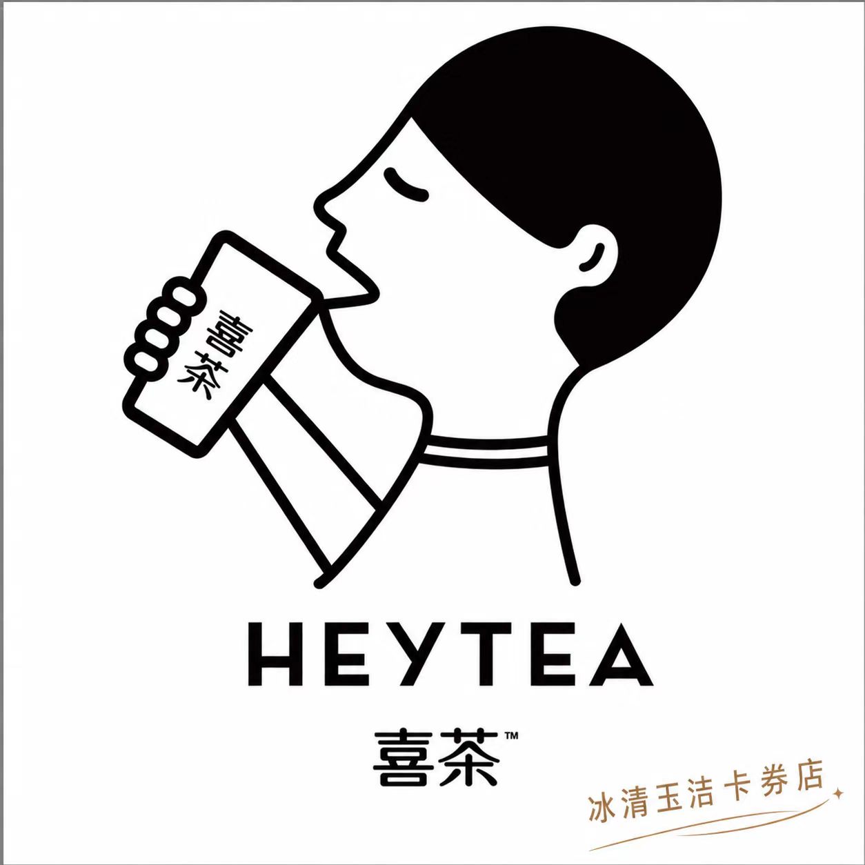 喜茶HEYEA代金券饮品提货券卡通简约奶茶券图片
