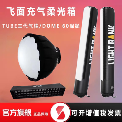 飞面 AIR TUBE III/pro 120轻便气柱三代柔光罩顶灯充气抛物线闪光灯保荣口柔光箱影视灯深抛充气灯笼格栅