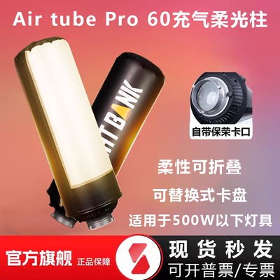 飞面AirtubePro60气柱柔光箱