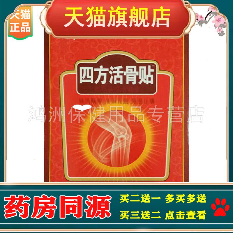 四弘四方活l骨贴3/盒腰椎贴颈椎疼痛扭伤损伤关节痛肩周筋骨贴鲜