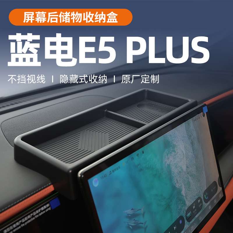 蓝电E5plus中控屏屏幕后储物盒扶手箱收纳汽车用品改装件车内配件