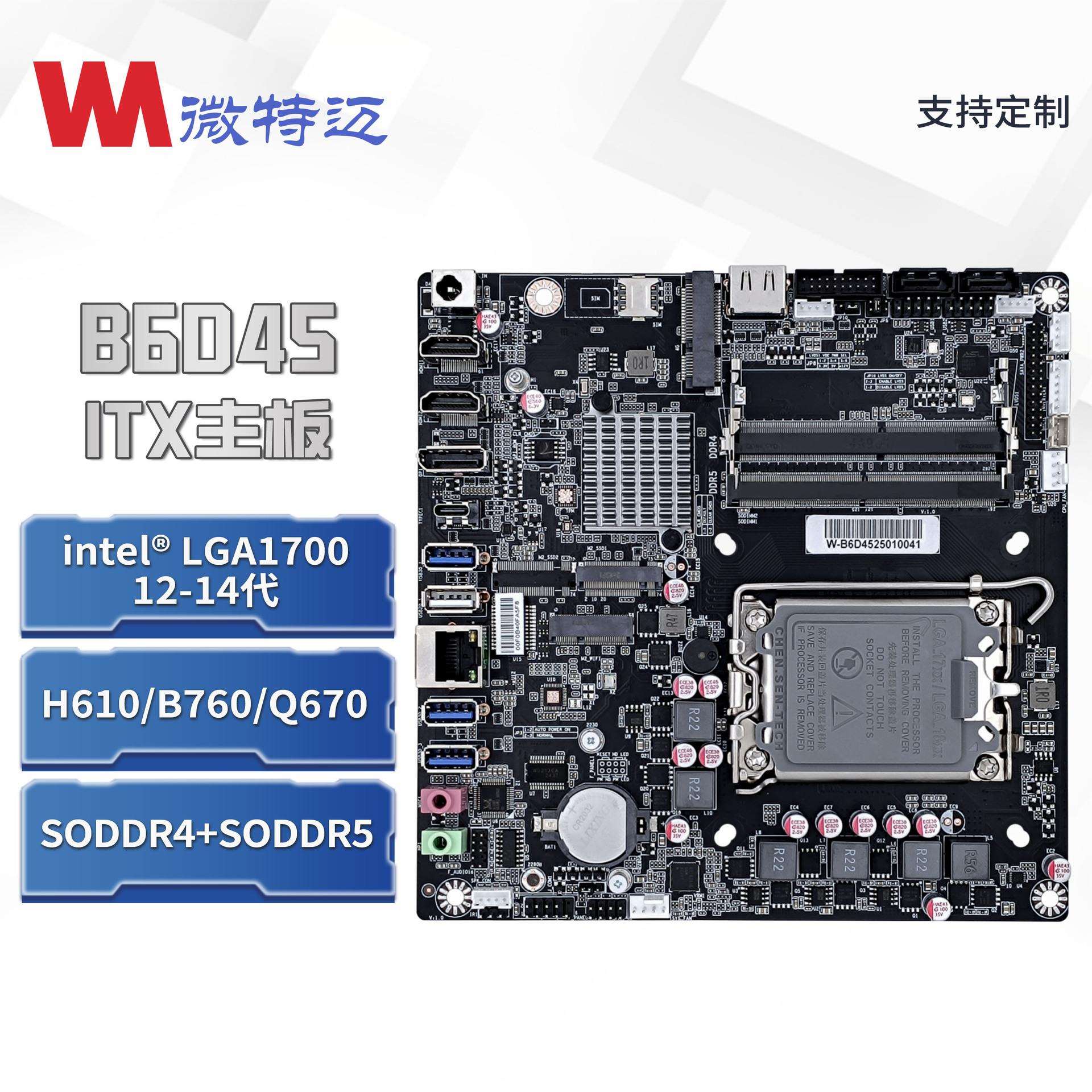 微特迈W-B6D45桌面一体机背出H610主板12/13/14代迷你PC主板ITX