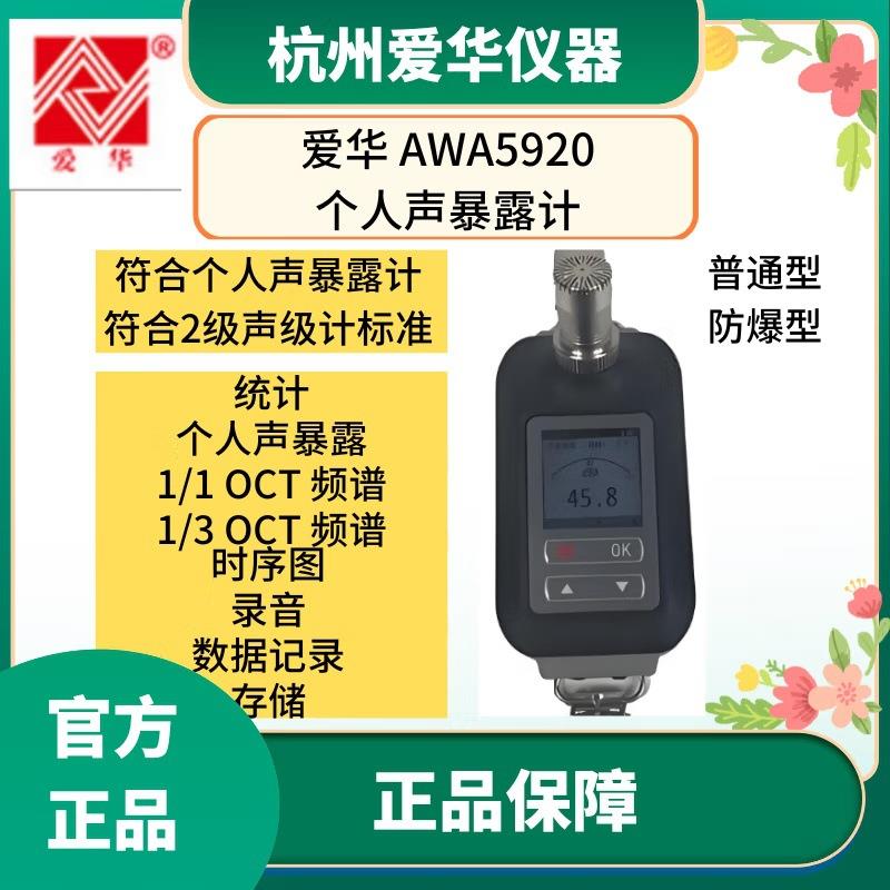 爱华AWA5920个体个人声暴露计噪声剂量计职业卫生噪声噪音测试检