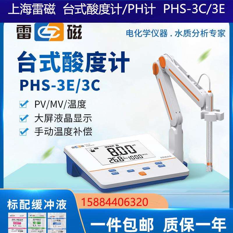 上海雷磁PHS-3C/3E台式数显酸度计PH值酸碱度E-301-FPH复合电极
