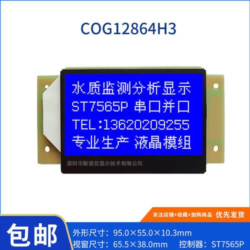 优势厂家COG12864H3屏蓝膜NT7538电话机液晶屏质保三年