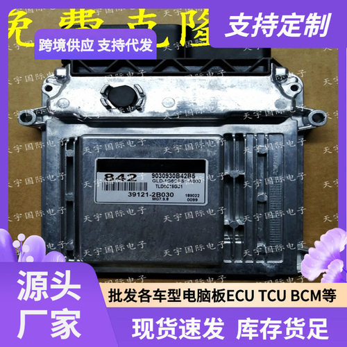 ECU MG7.9.8 适用现代发动机电脑板 842 39121-2B030