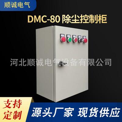 厂家供应DMC-80除尘控制柜脉冲除尘器配电柜pcl单机控制柜