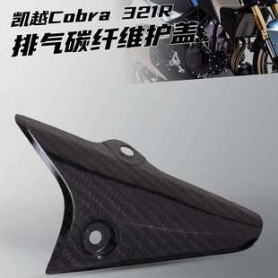 凯越321RR排气管防烫盖碳纤维护板遮挡罩隔热板保护壳无损安装