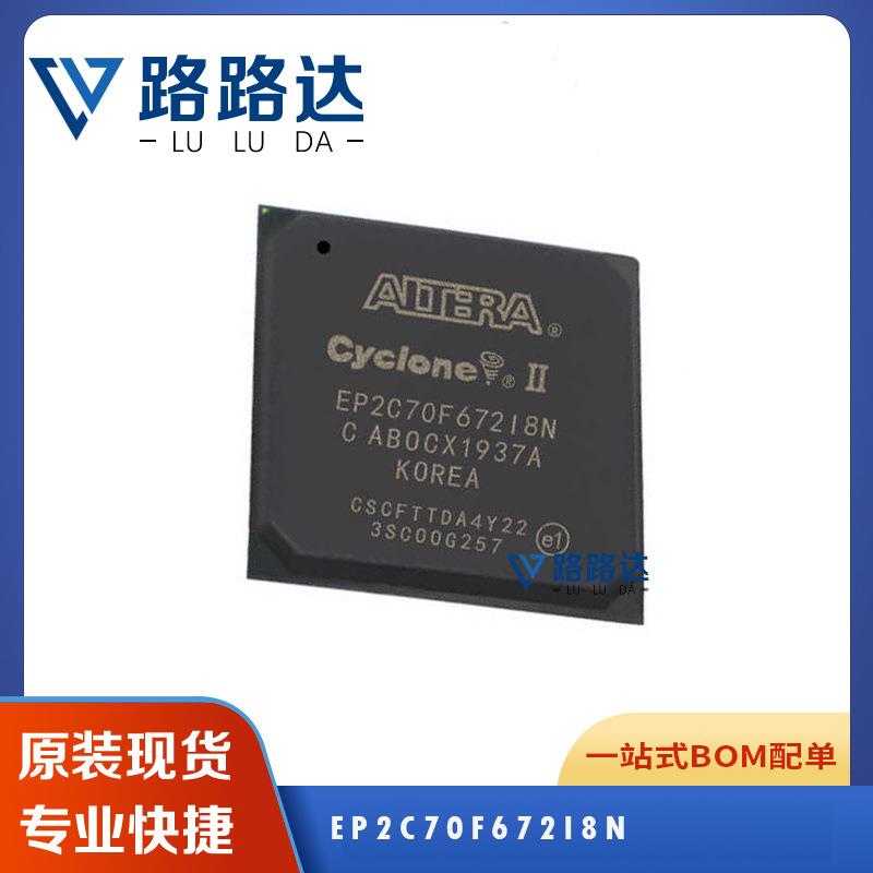 EP2C70F672I8N现场可编程门阵列ICFBGA-672电子元器件BOM配单