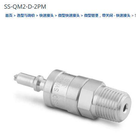 世伟洛克SS-QM2-D-2PM小型快速接头