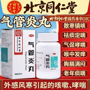 北京同仁堂 气管炎丸300丸  风寒引起咳嗽,哮喘喉中发痒老年痰喘