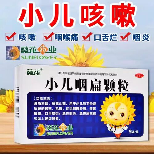 【葵花】小儿咽扁颗粒4g*9袋/盒