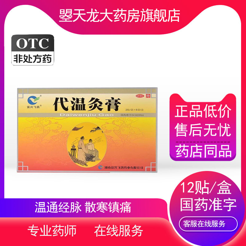富兴飞鸽 代温灸膏12贴/盒温通经脉风寒疼痛慢性风湿关节炎胃肠炎,OTC药品/国际医药,风湿骨外伤,淘宝优惠券,粉丝福利购,淘宝优惠卷