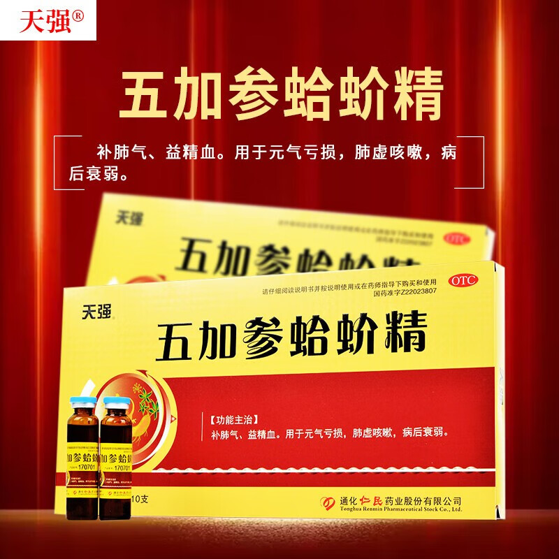 【天强】五加参蛤蚧精10ml*10支/盒