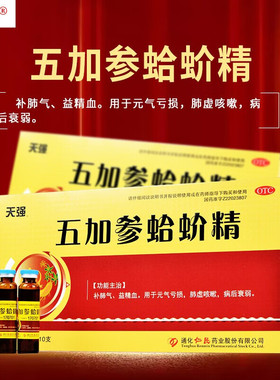 天强 五加参蛤蚧精口服液10支 补肺气益 血元气亏损 肺虚咳嗽