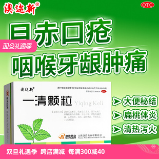 澳迩新一清颗粒12袋清热泻火解毒止血口疮咽喉牙龈肿痛扁桃体RN