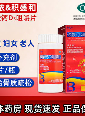 积盛和碳酸钙D3咀嚼片90片维生素d儿童孕妇中老年男女成人钙补充