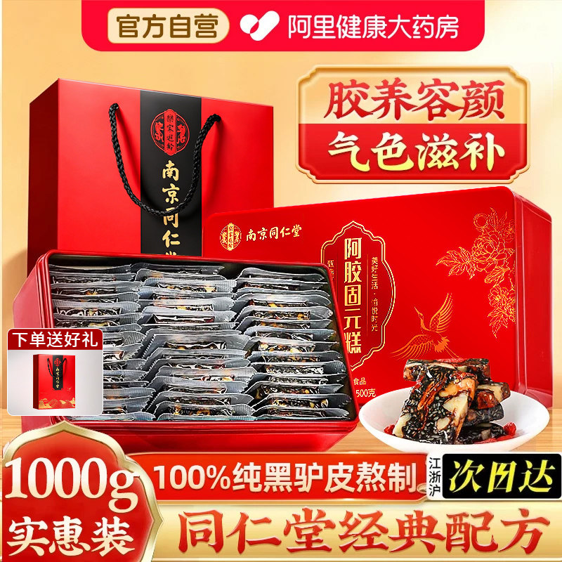 南京同仁堂阿胶糕礼盒固补气补血正品旗舰店送妈妈送长辈实用礼物