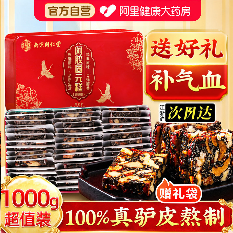 南京同仁堂阿胶糕礼盒补气补血固元糕送妈妈送长辈礼物官方旗舰店