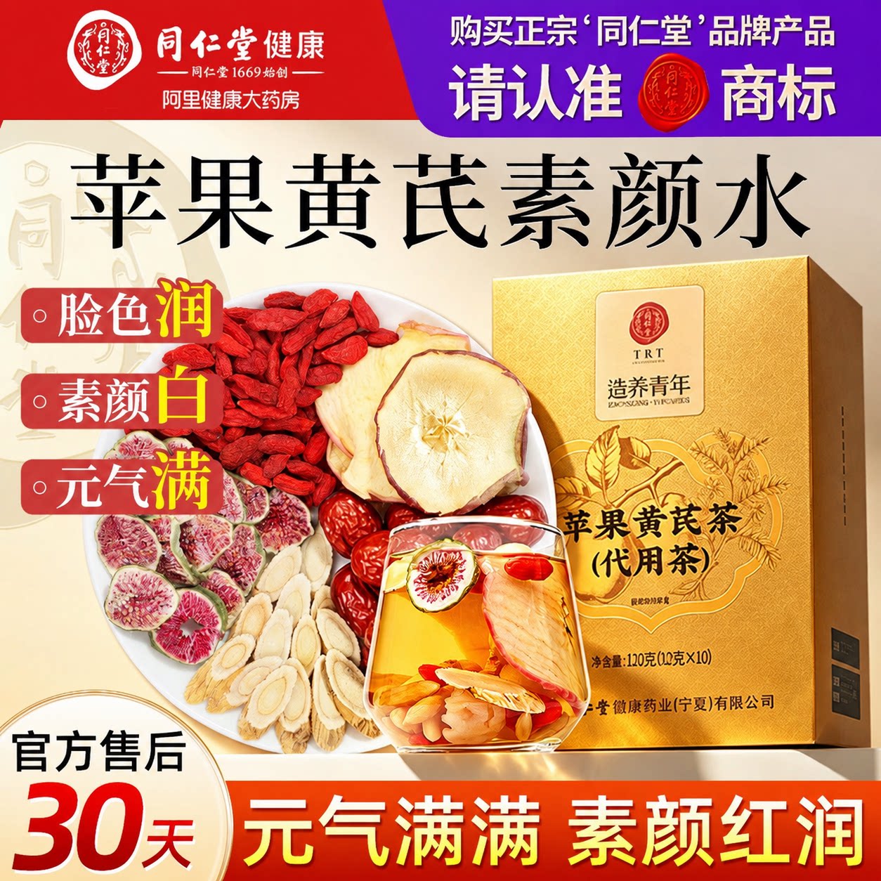 北京同仁堂苹果黄芪水麦冬红枣枸杞女生补气养血调理素颜养生花茶