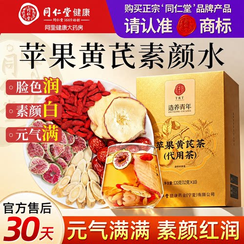 【北京同仁堂】苹果黄芪素颜水
