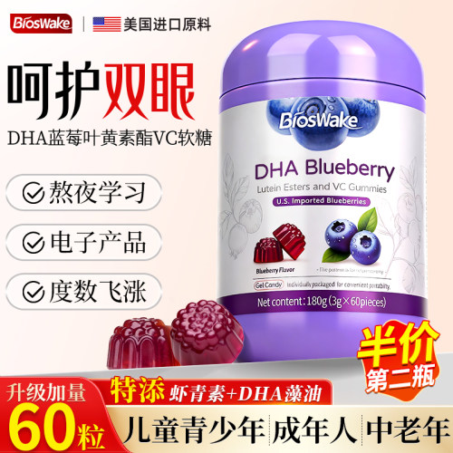 蓝莓叶黄素儿童护眼软糖60天量