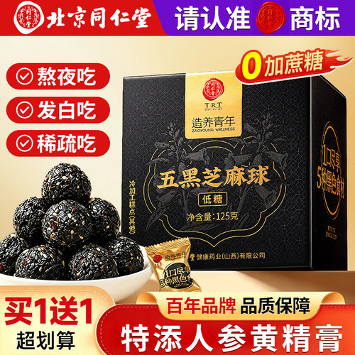 同仁堂五黑芝麻球特添人参黄精膏