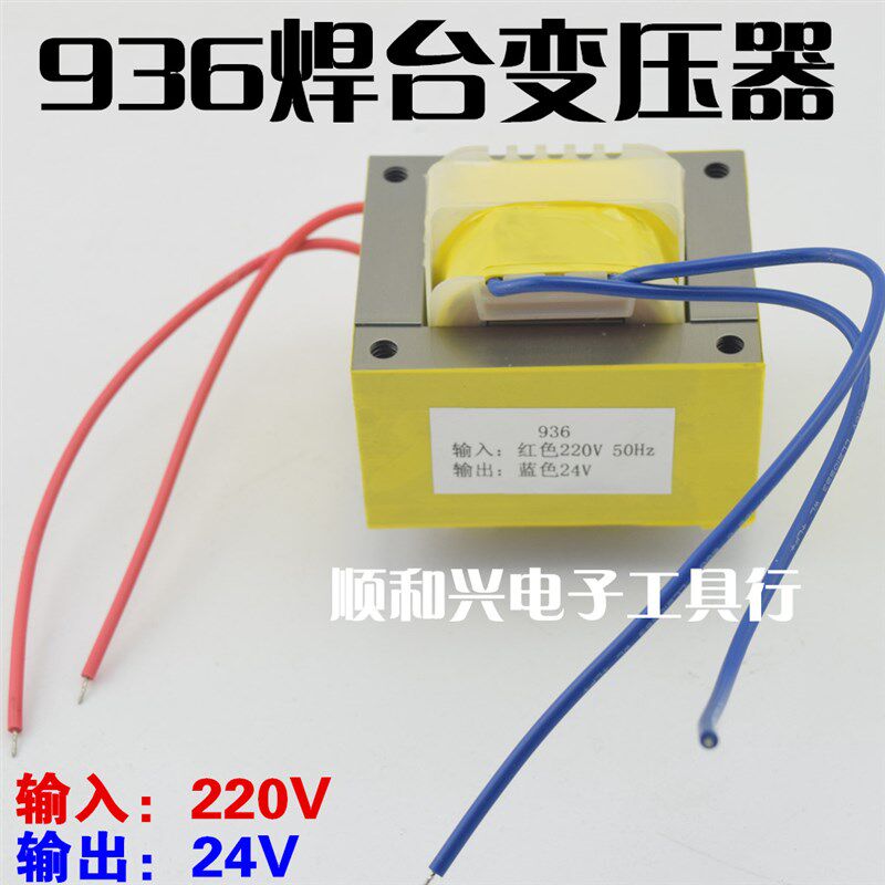 热销937 936恒温焊台220V输入变压器 输出AC24V 936电烙铁通用火