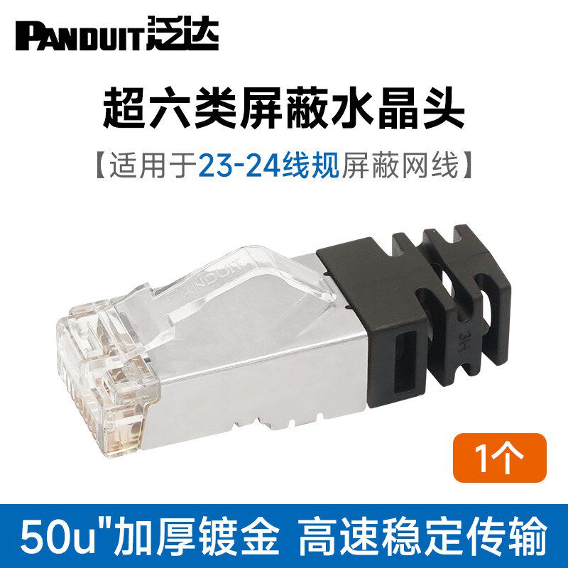 热销泛达网线cat6a超六类万兆非屏蔽水晶头rj45接口镀金屏蔽款接