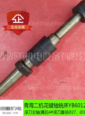 热销青海二机床花键轴铣床YB6016/YB6212/Y631K滚刀27/32主轴机床