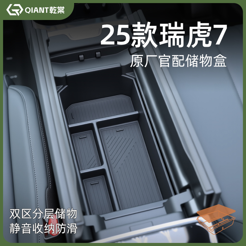 25款奇瑞瑞虎7高能版汽车内用品大全改装饰配件中控扶手箱储物盒