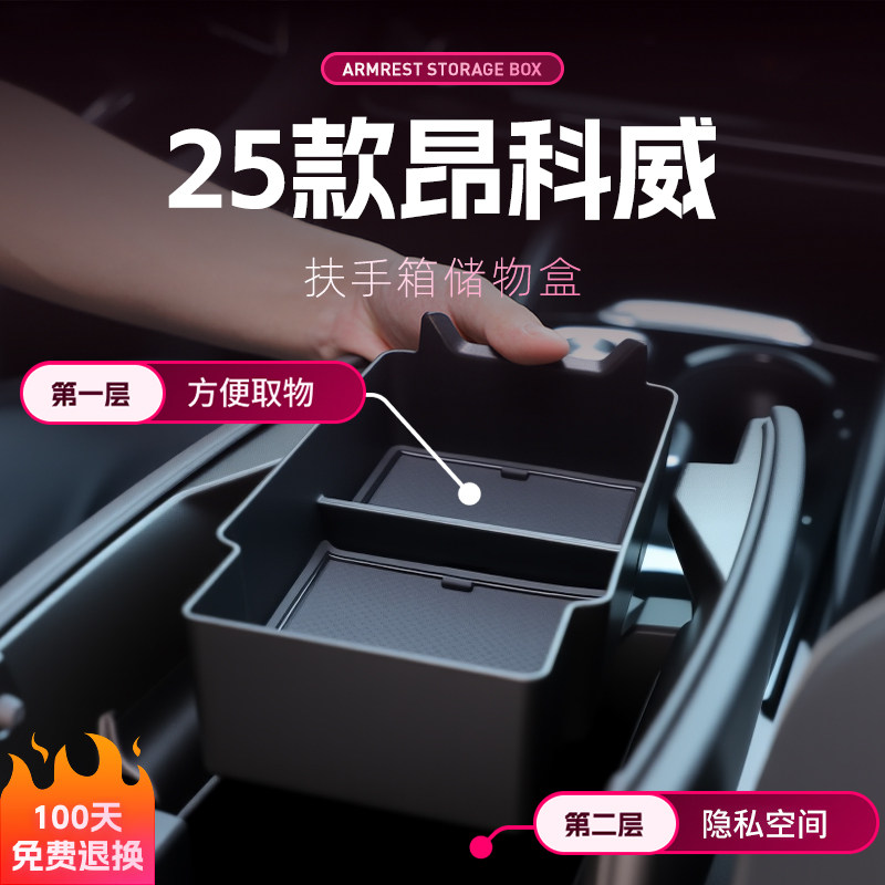 25款别克昂科威plus汽车扶手箱储物S车载放置盒中控收纳用品配件