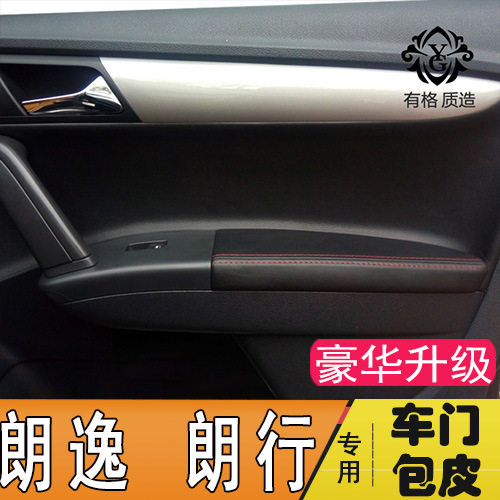13-14朗逸朗行门板包皮扶手套