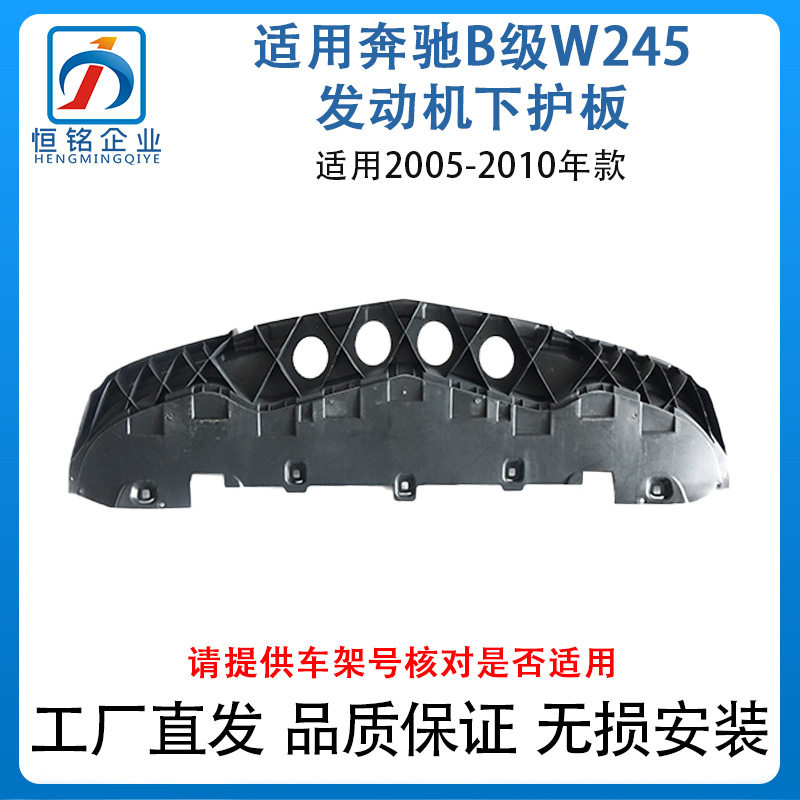05-10奔驰B级W245塑胶挡泥板