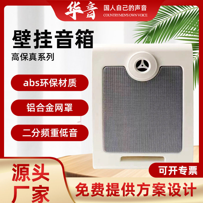 华音源头工厂公共广播背景音乐学校会议壁挂音箱专业音响走廊音箱