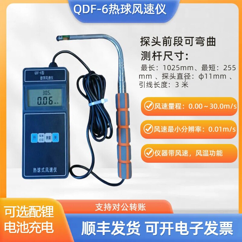 QDF-6热球风速仪低风速测量
