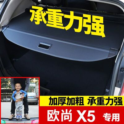 长安欧尚后备箱遮物帘置物隔板