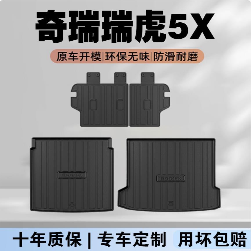 奇瑞瑞虎5X专用TPE后备箱垫