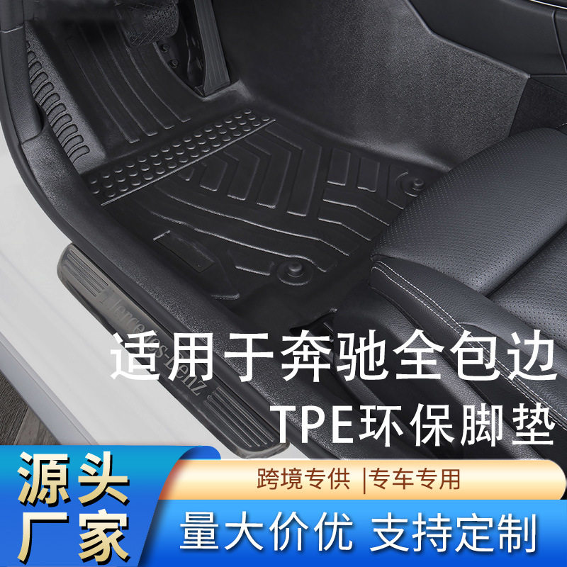 奔驰TPE全包围脚垫防水