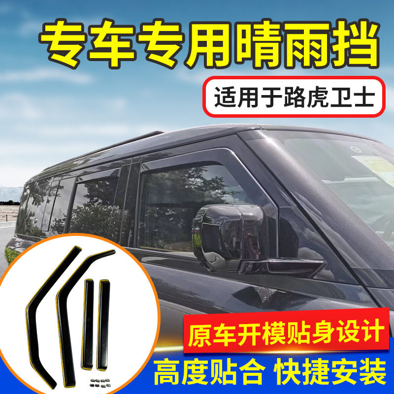 路虎卫士内嵌式晴雨挡零风噪
