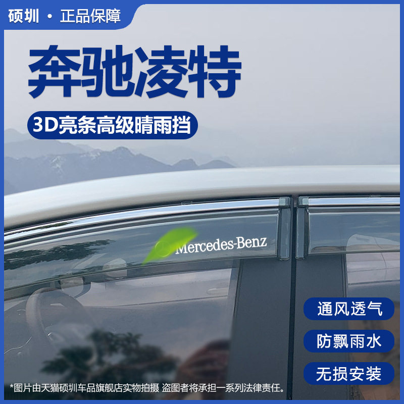 11-17奔驰凌特专用晴雨挡