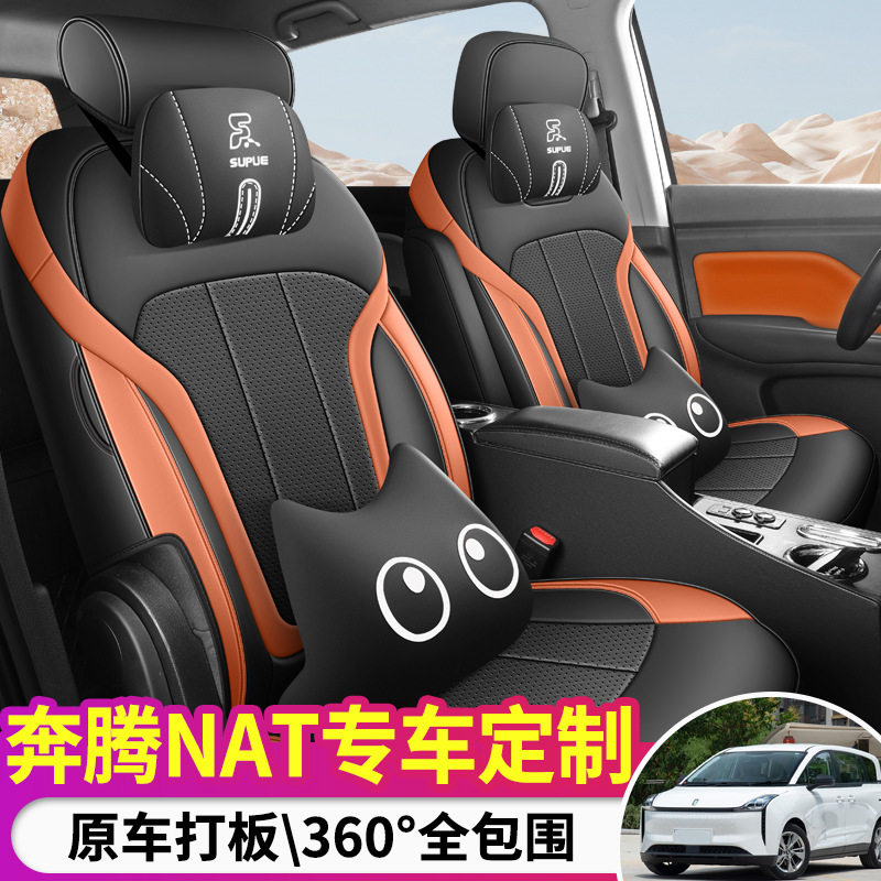 奔腾NAT专用汽车坐垫套四季通用座套全包围座垫真皮夏季座椅套垫