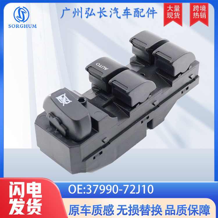 适用于铃木汽车配件车窗玻璃一键升降开关玻璃升降器37990-72J10