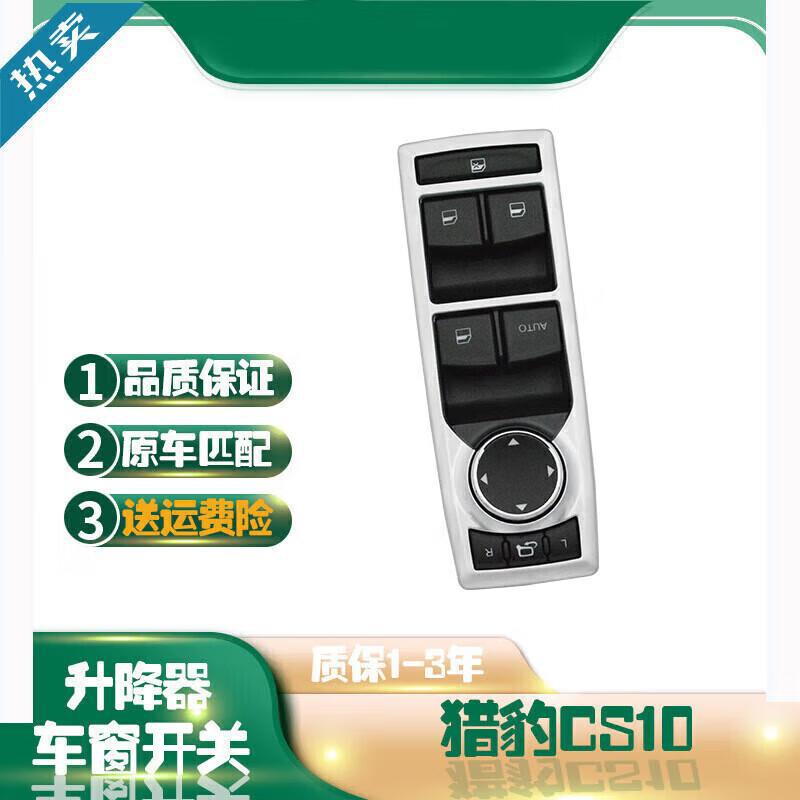 猎豹CS10电动玻璃升降器开关