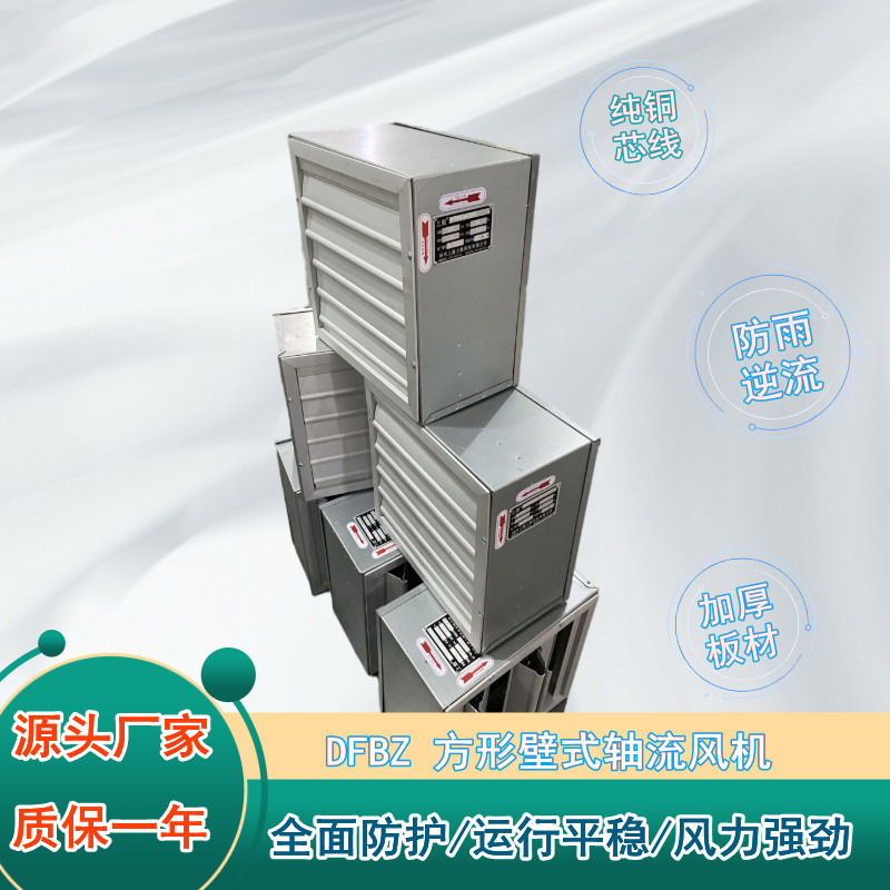 方形壁式轴流风机DFBZ-5.0 养殖场工业厂房通风机 低噪声壁式排风