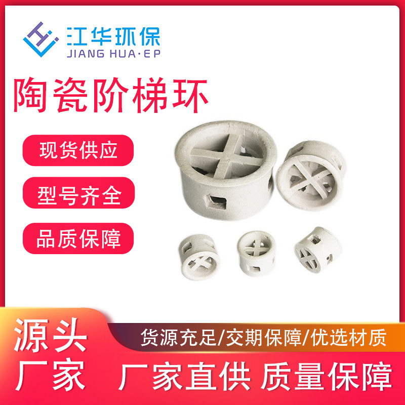 江华环保供应25mm陶瓷阶梯环填料瓷环填料耐高温耐腐蚀吸收塔填充