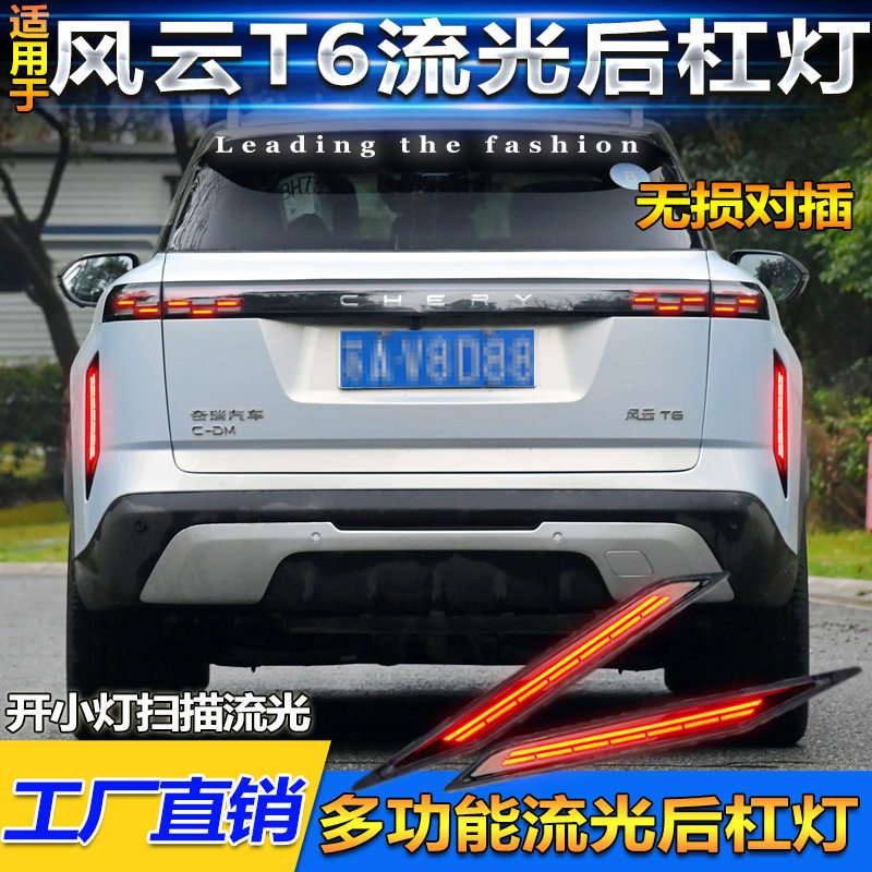 适用于23-25款奇瑞风云T6专用后杠灯反光板改装LED流水转向领航灯